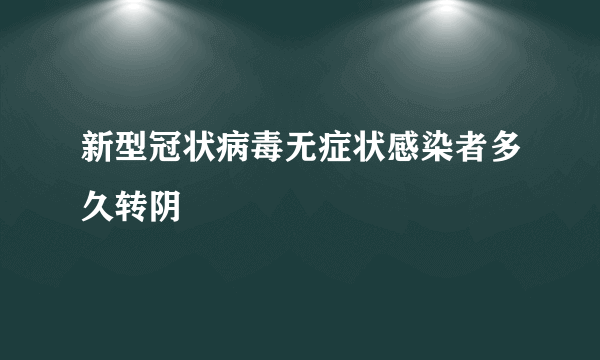 新型冠状病毒无症状感染者多久转阴