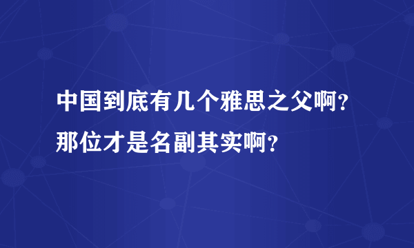 中国到底有几个雅思之父啊？那位才是名副其实啊？