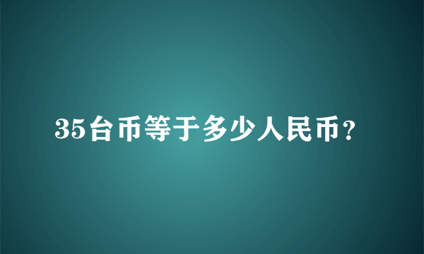 35台币等于多少人民币？