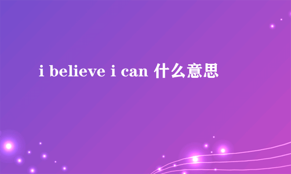 i believe i can 什么意思