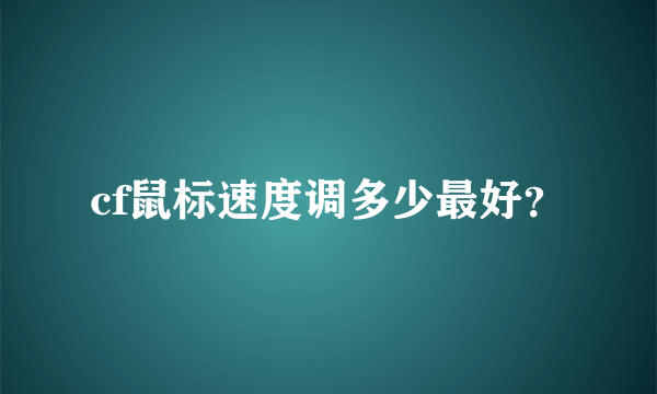 cf鼠标速度调多少最好？