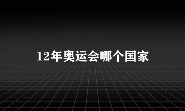 12年奥运会哪个国家