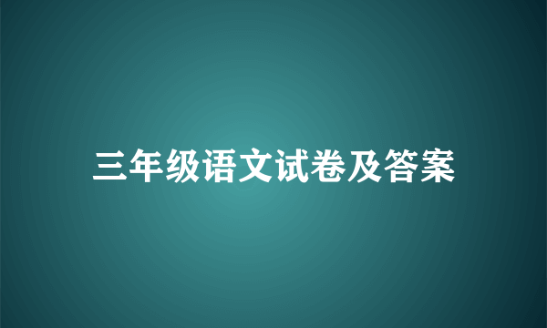 三年级语文试卷及答案