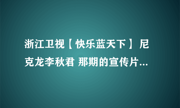 浙江卫视【快乐蓝天下】 尼克龙李秋君 那期的宣传片里面那首很缠绵的歌曲是什么?