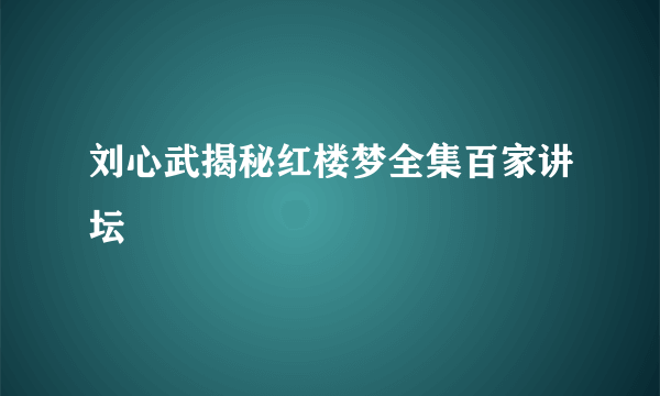 刘心武揭秘红楼梦全集百家讲坛