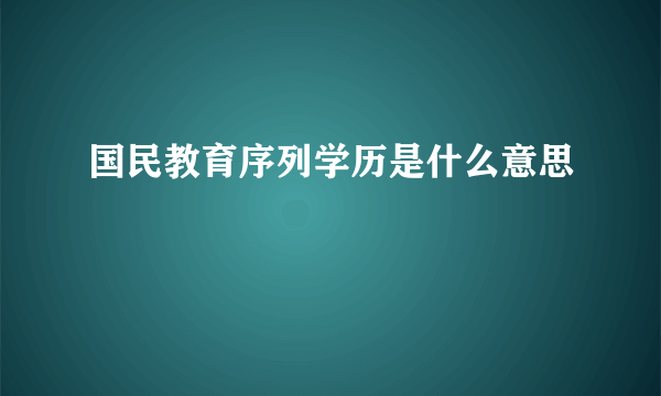 国民教育序列学历是什么意思