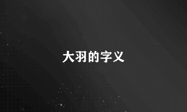 大羽的字义