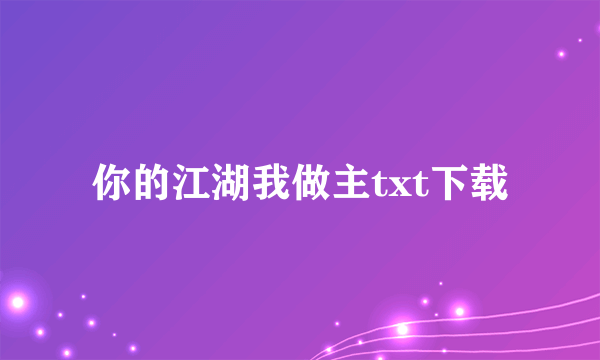 你的江湖我做主txt下载