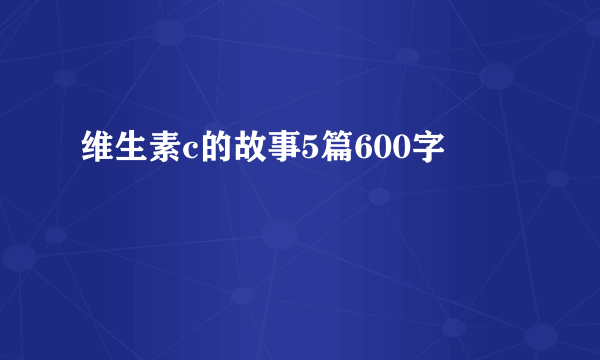 维生素c的故事5篇600字