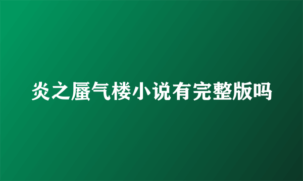 炎之蜃气楼小说有完整版吗