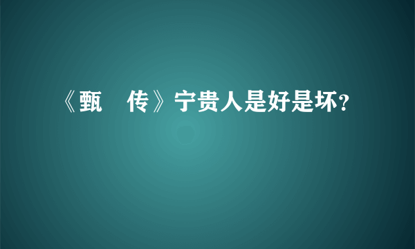 《甄嬛传》宁贵人是好是坏？