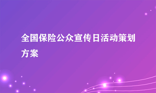 全国保险公众宣传日活动策划方案