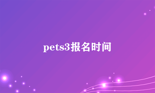 pets3报名时间