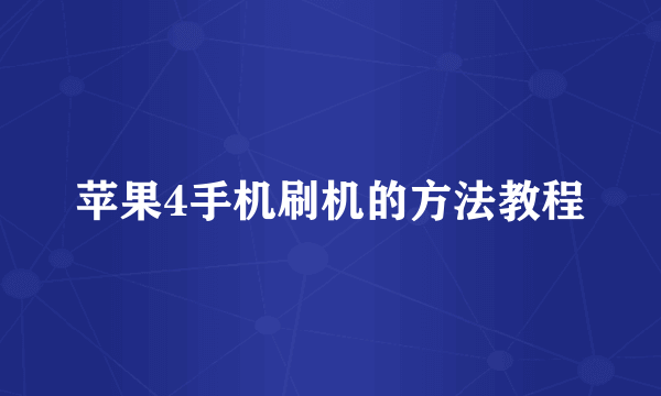 苹果4手机刷机的方法教程