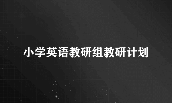 小学英语教研组教研计划