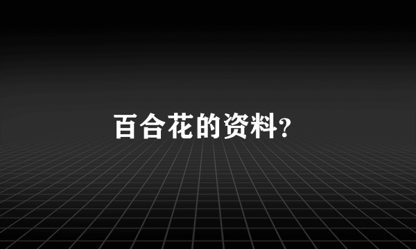 百合花的资料？