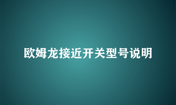 欧姆龙接近开关型号说明