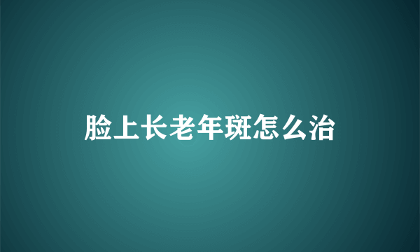 脸上长老年斑怎么治