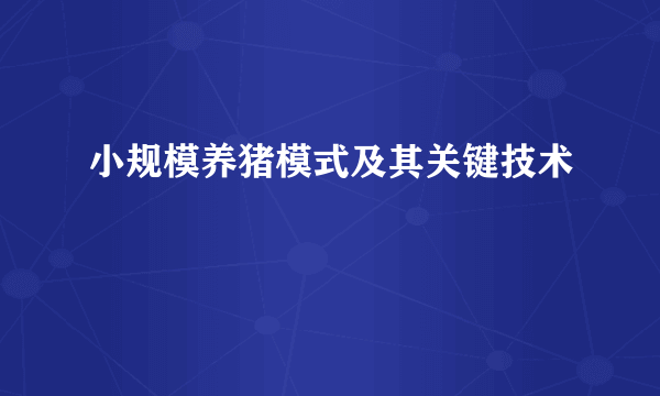 小规模养猪模式及其关键技术