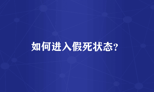 如何进入假死状态？