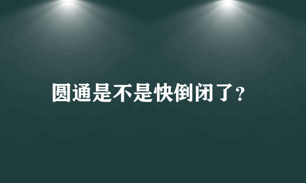 圆通是不是快倒闭了？