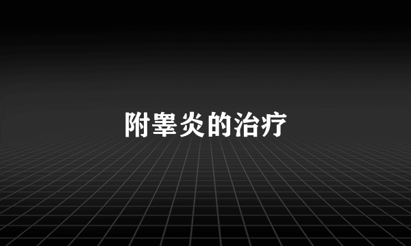 附睾炎的治疗