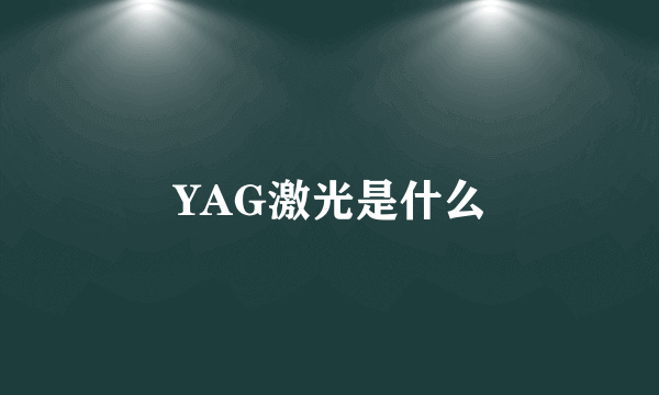 YAG激光是什么