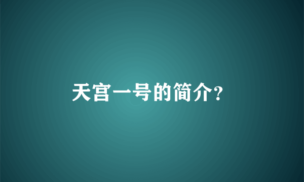 天宫一号的简介？