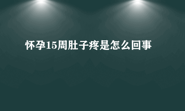 怀孕15周肚子疼是怎么回事