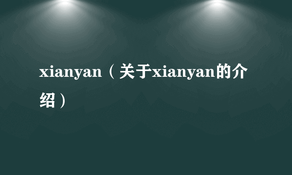 xianyan（关于xianyan的介绍）