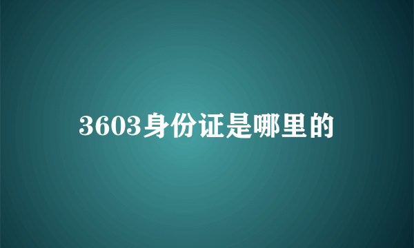 3603身份证是哪里的