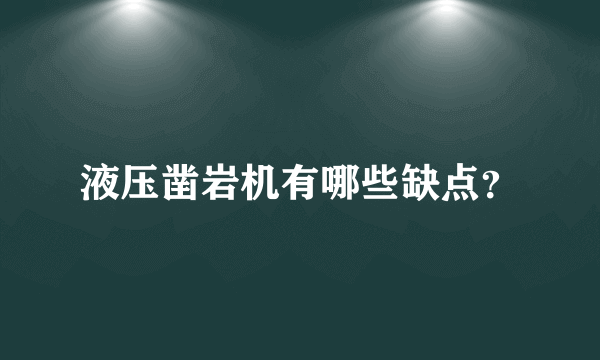 液压凿岩机有哪些缺点？