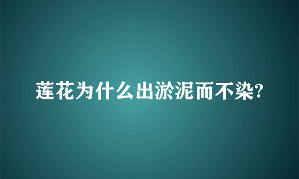 莲花为什么出淤泥而不染?