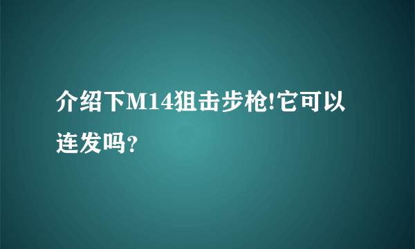 介绍下M14狙击步枪!它可以连发吗？