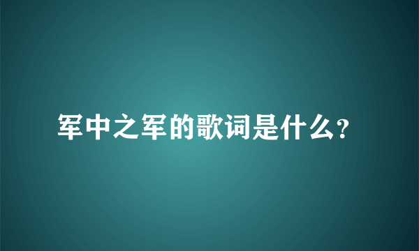 军中之军的歌词是什么？