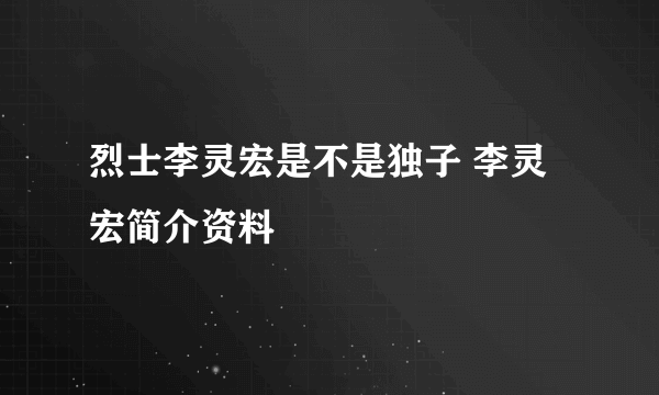 烈士李灵宏是不是独子 李灵宏简介资料