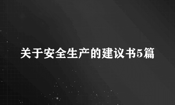 关于安全生产的建议书5篇