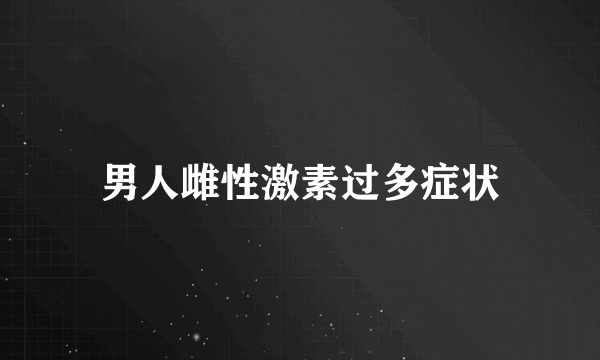 男人雌性激素过多症状