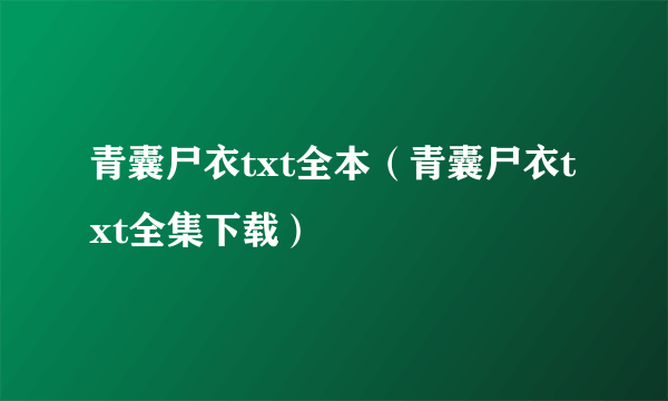 青囊尸衣txt全本（青囊尸衣txt全集下载）