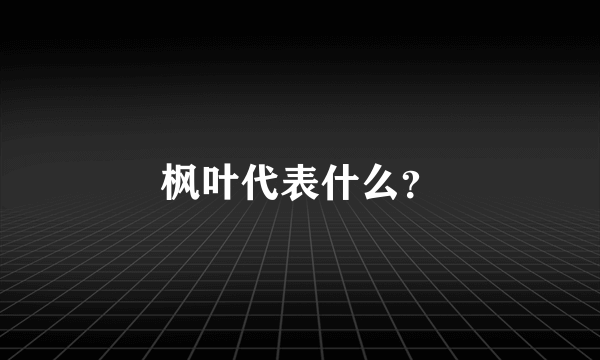 枫叶代表什么？