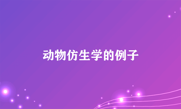 动物仿生学的例子