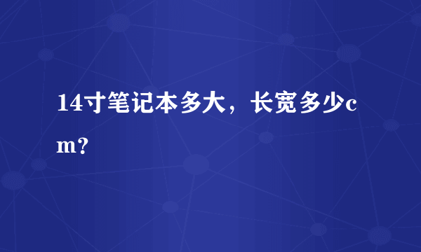 14寸笔记本多大，长宽多少cm？