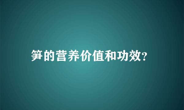 笋的营养价值和功效？