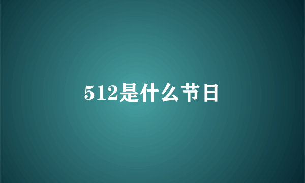 512是什么节日