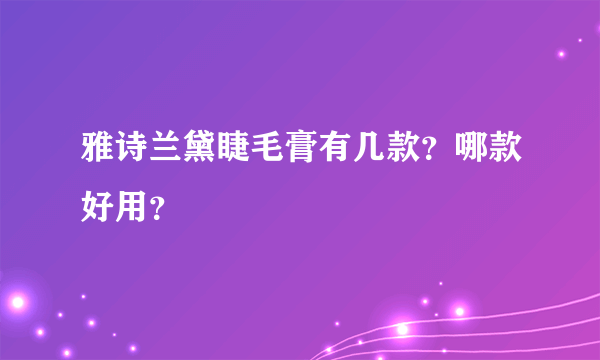 雅诗兰黛睫毛膏有几款？哪款好用？