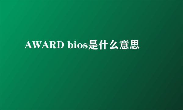 AWARD bios是什么意思