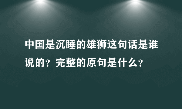 中国是沉睡的雄狮这句话是谁说的？完整的原句是什么？