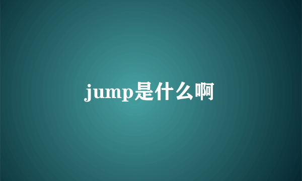 jump是什么啊