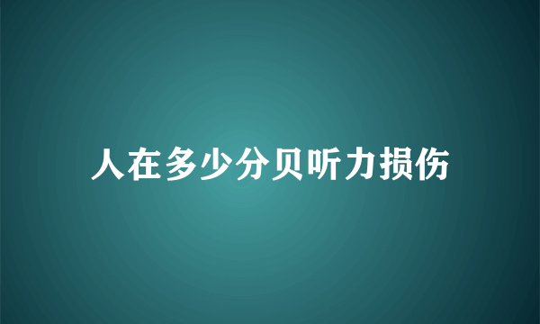 人在多少分贝听力损伤