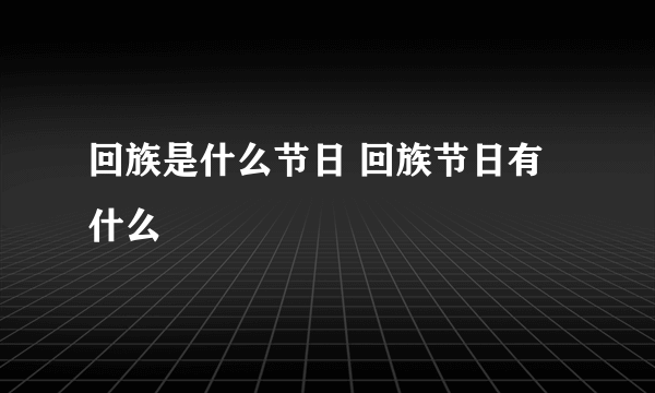 回族是什么节日 回族节日有什么